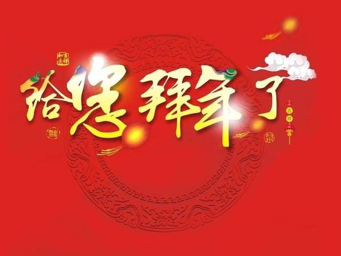 大年初一 ，崭新的一年开始了！科隆威尔给您拜年了！