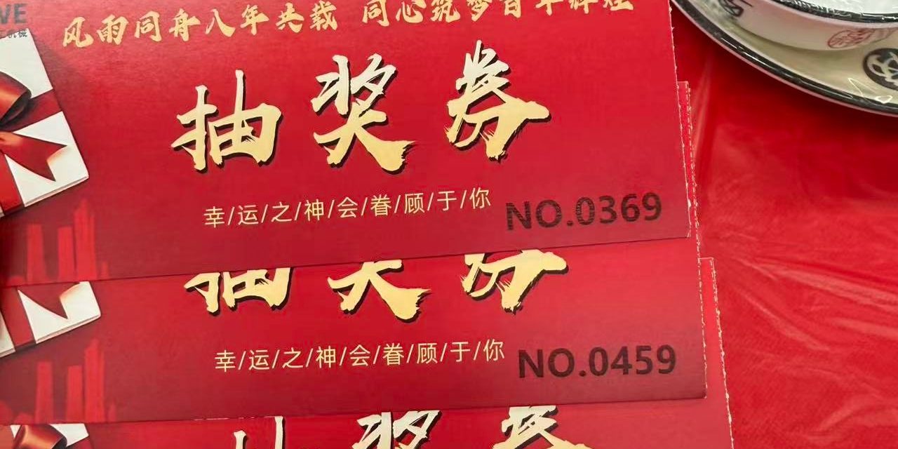 八周年抽奖环节