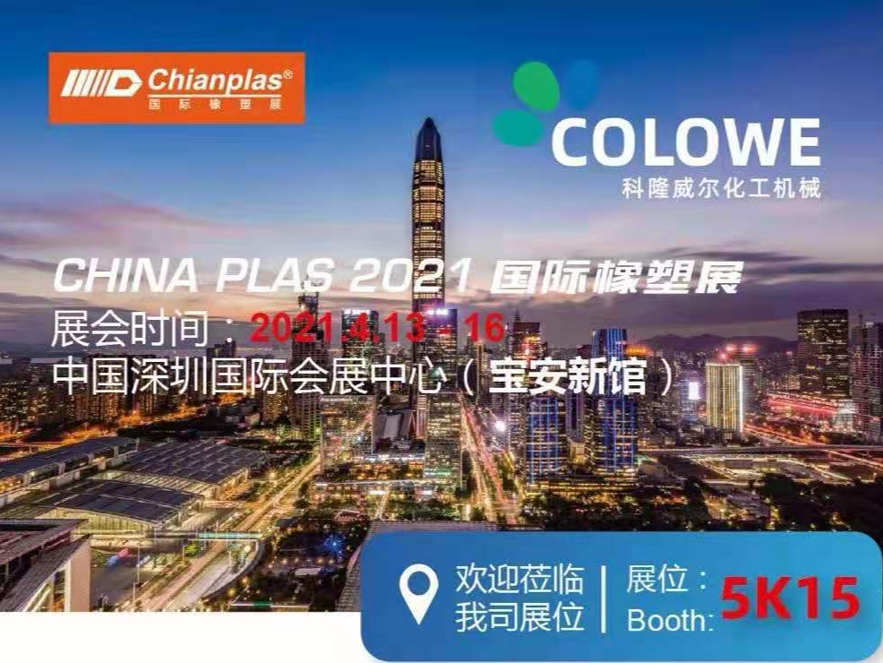南京科隆威尔盛邀您参加2021年【深圳雅士展】CHINAPLAS国际橡塑展