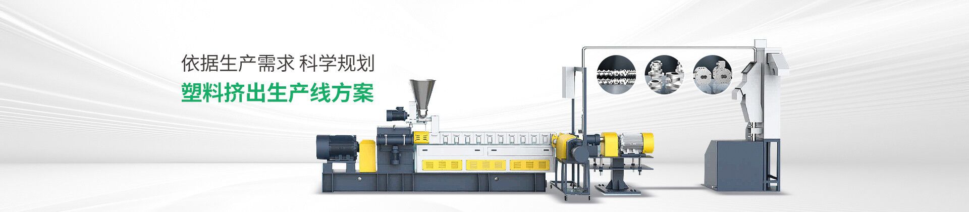 依据生产需求，科学规划塑料挤出生产线方案