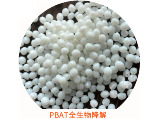 可降解热塑性塑料PBAT（聚己二酸/对苯二甲酸丁二酯）